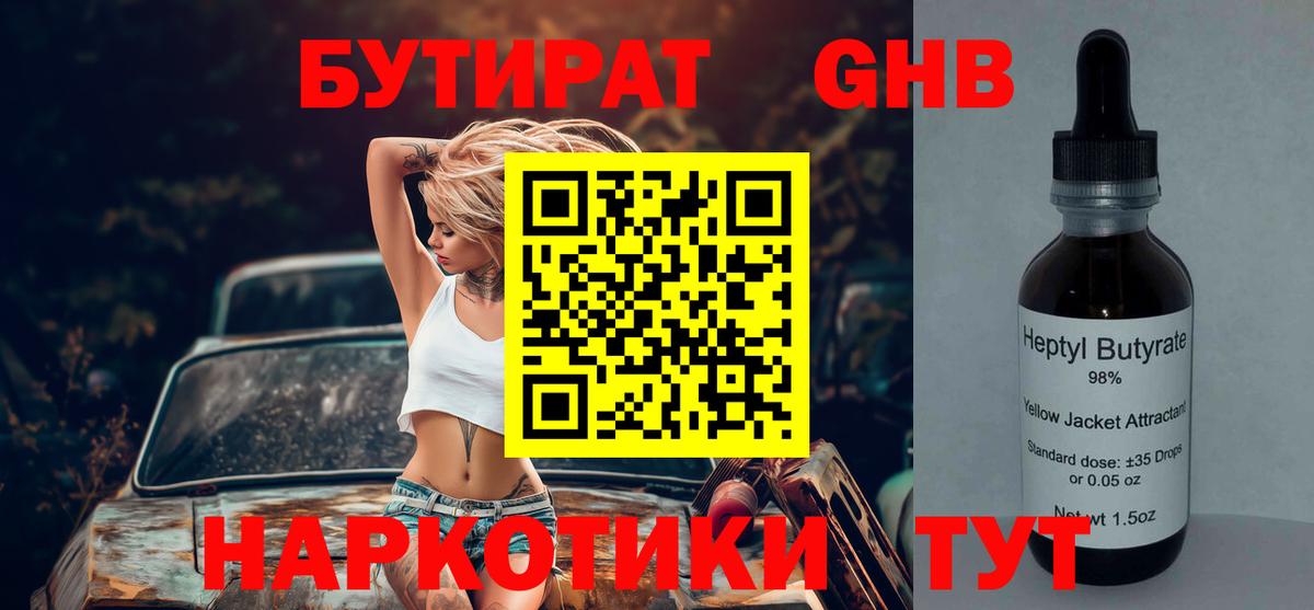 БУТИРАТ GHB  Бутират  Кировск  Вход с VPN 