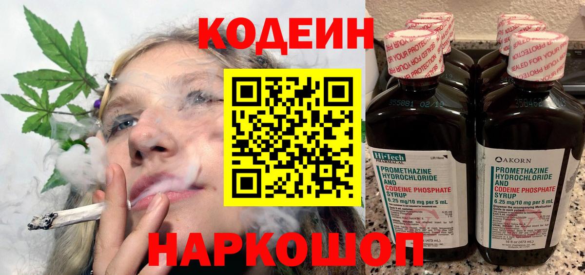 Кодеин Purple Drank Кировск