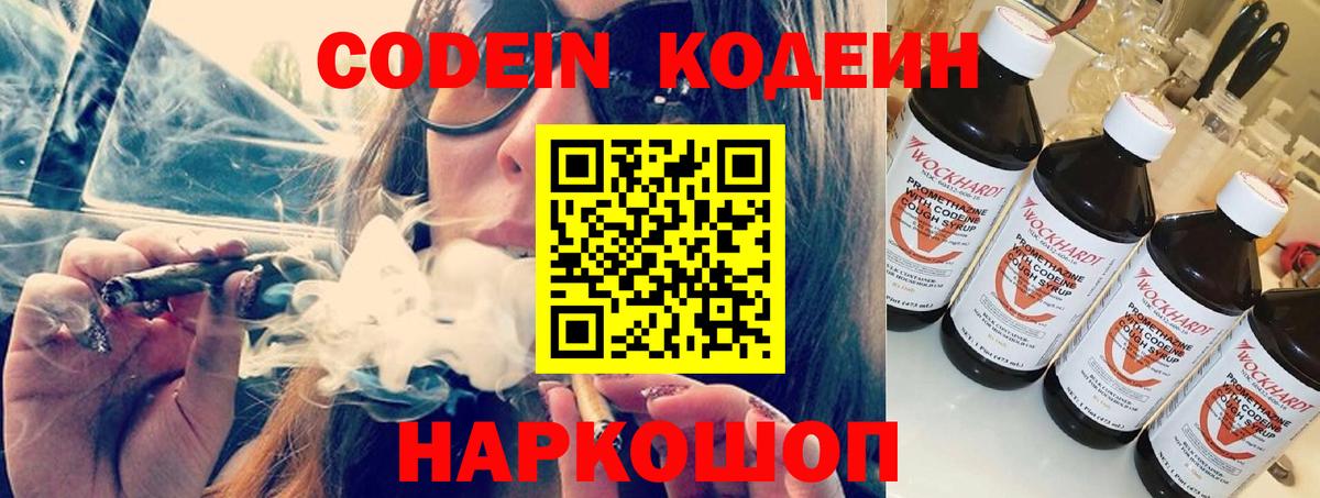Кировск  Codein Purple Drank  Вход с VPN  Codein напиток Lean (лин) 